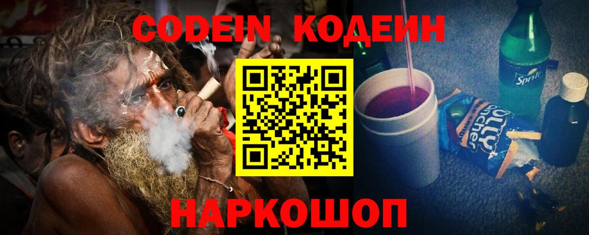 Codein Purple Drank  Вход с VPN  Кодеиновый сироп Lean Purple Drank  Амурск 